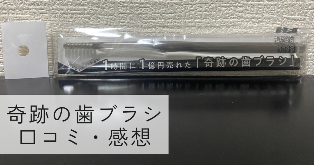 奇跡の歯ブラシの新品の透明パッケージ